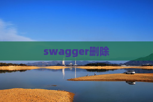 swagger删除