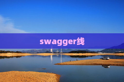 swagger线