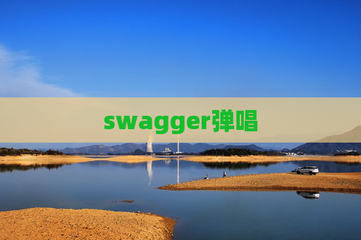 swagger弹唱